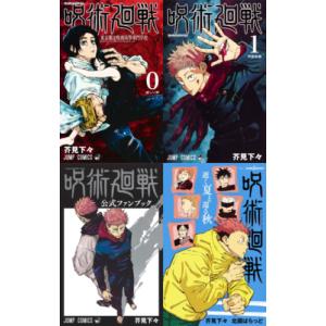 新品 / ライトノベル 呪術廻戦 (全2冊) 全巻セット : 漫画全巻ドット