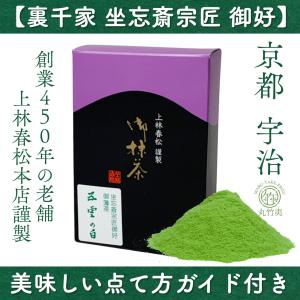抹茶 濃茶】【裏千家】上林春松本店 嘉辰の昔（かしんのむかし）40g
