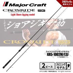 Major Craft（メジャークラフト） クロスライド 3G XR3-1002H 送料無料