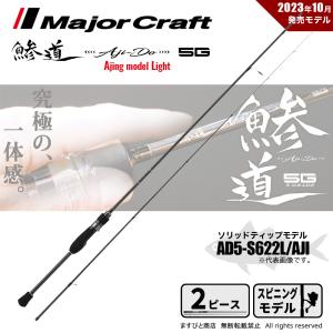 Major Craft（メジャークラフト） [90] 25 鯵道 7G AD7-652L+/S