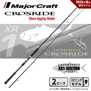Major Craft（メジャークラフト） クロスライド 5G XR5-1002HH 釣竿