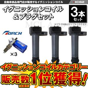 ダイハツ イグニッションコイル 3本 タント ムーヴ ミラ ハイゼット