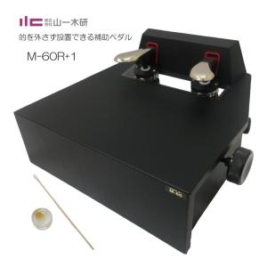 ピアノ補助ペダル M-60R+1 素早くセッティングできる補助ペダル 身長