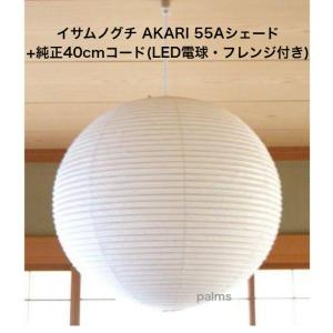 イサム・ノグチ AKARIペンダント器具 コード40センチタイプ LED電球40W