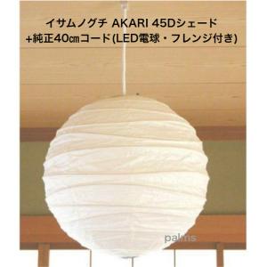 イサム・ノグチ AKARIペンダント器具 コード40センチタイプ LED電球40W