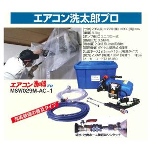 丸山製作所 マルヤマ エアコン洗太郎プロ ＜MSW029M-AC-1＞エアコン