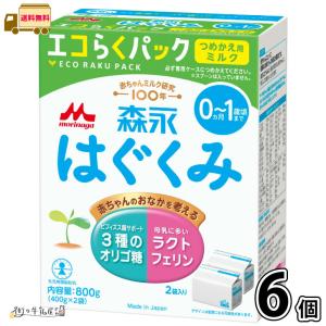 森永乳業 粉ミルク/森永はぐくみ エコらくパック つめかえ用(400g×2袋