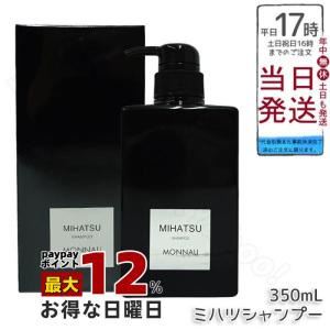 MONNALI（モナリ） ブラックシリーズ ミハツ クレンジングシャンプー