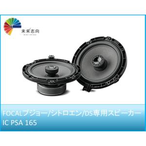 フォーカル正規品 IC-PSA-165 プジョー/シトロエン専用スピーカー