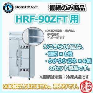 ホシザキ（HOSHIZAKI） RFT-150MNCG の 冷凍室 用 シェルフ 棚網 台下