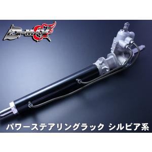 D-MAX パワーステアリングラック シルビア S15 H11.1〜H14.11