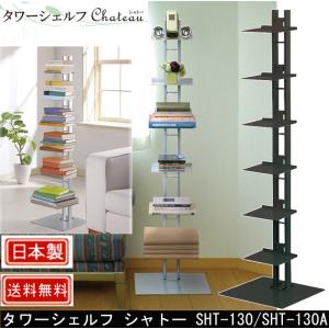 タワーシェルフシャトー シルバー [SHT-130A] 収納 ルネセイコウ