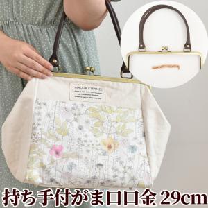 バンブー 持ち手付き がま口口金 27cm バンブー持ち手 竹 バッグ 手芸