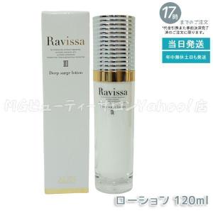 ラヴィーサ ディープサージローション 120ml 化粧水 保湿 乾燥肌 敏感