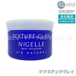 nigelle ミルボン ニゼル テクスチュアクレイ 120g : ハピクラ - 通販