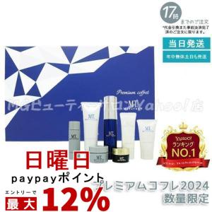 MTメタトロン MT プレミアムコフレ 2024 7種入り 手提げギフト紙袋付
