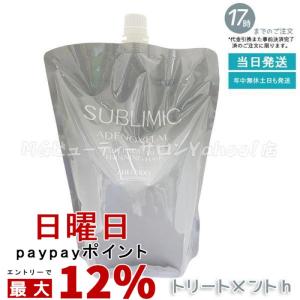 SUBLIMIC 資生堂 サブリミック エアリーフロートリートメント T 詰替