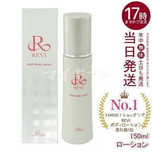 REVI（ルヴィ） IPSP ボディローション 150ml 基礎化粧品 ボディ