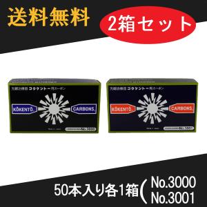 コウケントー 光線治療器用カーボン 3000番 5000番 セット 10本入り各1