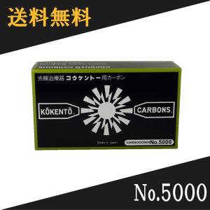 コウケントー 光線治療器用カーボン 4008番 50本入り : Noah's Ark 1号