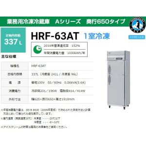 ホシザキ（HOSHIZAKI） 業務用冷凍冷蔵庫 HRF-120AFT3-1 766L 2室冷凍