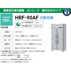 ホシザキ（HOSHIZAKI） 業務用冷凍冷蔵庫 HRF-120AFT3-1 766L 2室冷凍