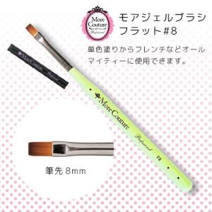 モアクチュール More Couture モアジェルブラシ オーバル#8 ネイル