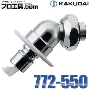 カクダイ（KAKUDAI） 水栓金具 772-550 洗濯機用ニップル(ストッパー