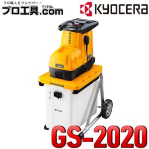 KYOCERA（京セラ） ガーデンシュレッダー GS-2020 669050A 粉砕機 家庭
