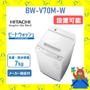 日立（HITACHI） BW-V70H-W (ホワイト) 7キロ 全自動洗濯機 ビート
