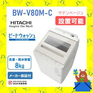 ビートウォッシュ 洗濯機 日立 8kg BWV80MW BW-V80M-W ホワイト