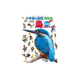 新版]小学館の図鑑NEO 鳥 DVDつき : 奈良 蔦屋書店ヤフー店 - 通販