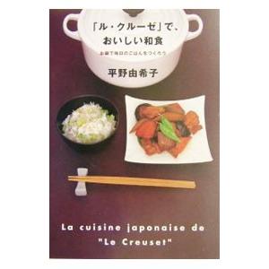 ル・クルーゼ」で、おいしい和食／平野由希子 : ネットオフ まとめてお