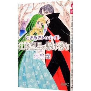 ときめきトゥナイト 全巻 セット 1巻から30巻+星のゆくえの計31冊