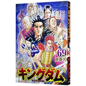 キングダム 69 レンタル落ち 中古 コミック Comic 【ご奉仕価格