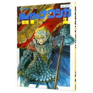 風の谷のナウシカ 豪華装幀本 上・下巻』宮崎駿 : くうねる堂 - 通販