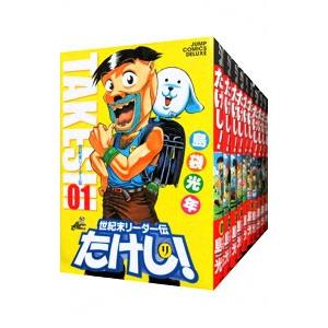 集英社（SHUEISHA） 世紀末リーダー伝たけし！ 【ワイド版】 （全13巻