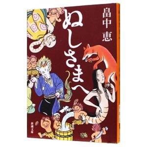 しゃばけ 文庫版 1巻から24巻 畠中恵 柴田ゆう 新潮文庫 全巻 セット