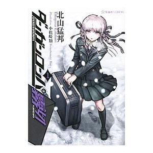 ダンガンロンパ霧切 1／北山猛邦 : ネットオフ ヤフー店 - 通販