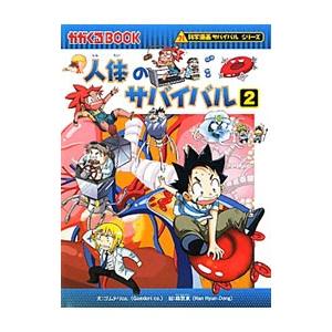朝日出版社 原子力のサバイバル2 科学漫画サバイバルシリーズ37 : West