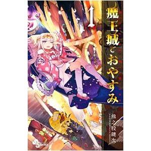 新品 / 魔王城でおやすみ (1-31巻 最新刊) 全巻セット : 漫画全巻