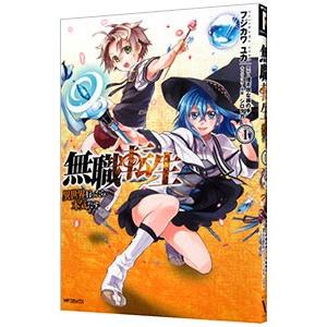 無職転生−異世界行ったら本気だす− 1／フジカワユカ : ネットオフ