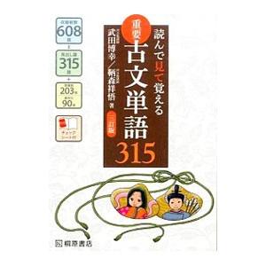 読んで見て覚える重要古文単語315 【三訂版】／武田博幸／鞆森祥悟