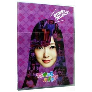 DVD／乃木坂ってどこ？ 白石麻衣の『推しどこ？』 : ネットオフ ヤフー