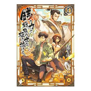 新品 / 戦国小町苦労譚 (1-19巻 最新刊) 全巻セット : 漫画全巻ドット