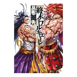 終末のワルキューレ異聞 呂布奉先飛将伝 6／オノタケオ : ネットオフ