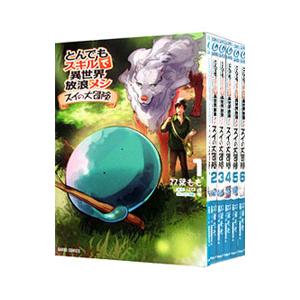 新品 / とんでもスキルで異世界放浪メシ スイの大冒険 (1-8巻 最新刊