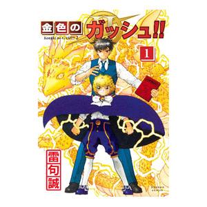 新品 / 金色のガッシュ!! 完全版 (1-16巻) + 金色のガッシュ!!2 (1-6巻