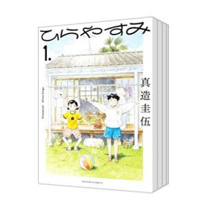 ひらやすみ （1〜9巻セット）／真造圭伍 : ネットオフ まとめてお得店