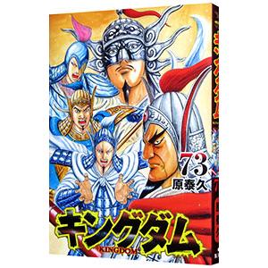 キングダム 77 レンタル落ち 中古 コミック Comic : お宝島 - 通販